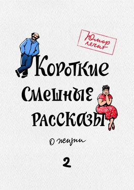 Дарья Татарчук Короткие смешные рассказы о жизни 2