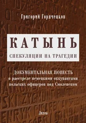 Григорий Горяченков - Катынь - спекуляции на трагедии