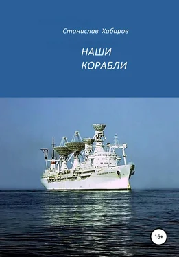 Станислав Хабаров Наши корабли