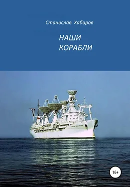 Станислав Хабаров Наши корабли обложка книги