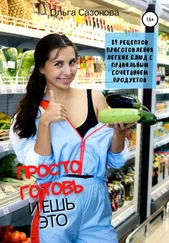 Ольга Сазонова - Просто готовь и ешь это