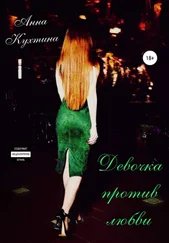 Анна Кухтина - Девочка против любви