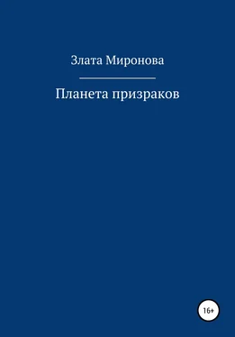 Злата Миронова Планета призраков обложка книги