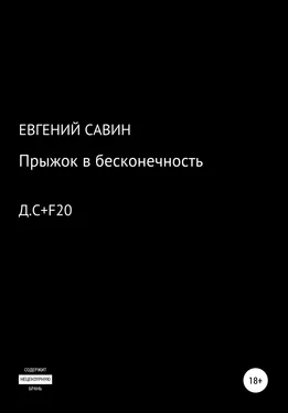 Евгений Савин Прыжок в бесконечность обложка книги