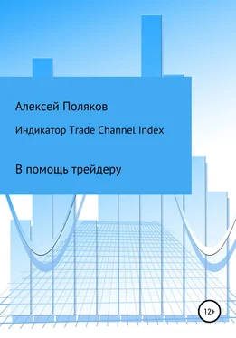 Алексей Поляков Индикатор Trade Channel Index обложка книги