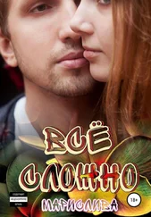 Марислива - Всё сложно