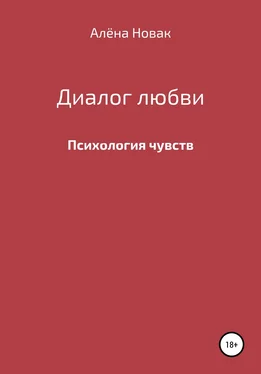 Алёна Новак Диалог любви обложка книги