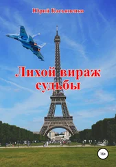 Юрий Касьяненко - Лихой вираж судьбы