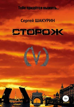 Сергей Шакурин Сторож