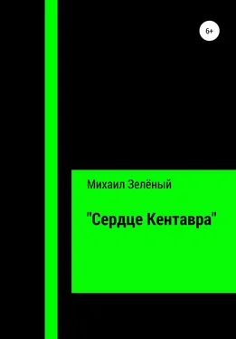 Михаил Зелёный «Сердце Кентавра» обложка книги