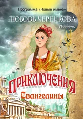 Любовь Черенкова - Приключения Евангелины