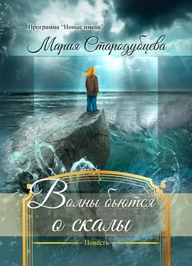 Мария Стародубцева Волны бьются о скалы обложка книги