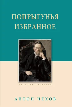 Антон Чехов Попрыгунья. Избранное обложка книги