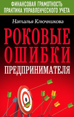 Наталья Ключникова Роковые ошибки предпринимателя обложка книги
