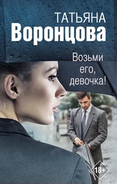 Татьяна Воронцова Возьми его, девочка! обложка книги