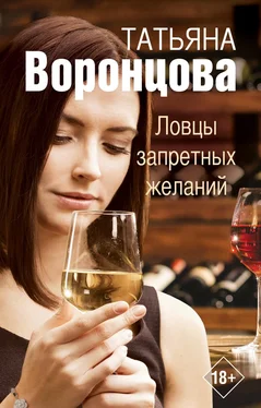 Татьяна Воронцова Ловцы запретных желаний обложка книги