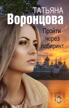 Татьяна Воронцова Пройти через лабиринт обложка книги