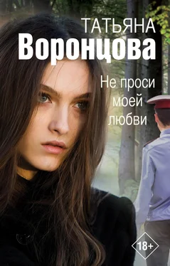 Татьяна Воронцова Не проси моей любви обложка книги