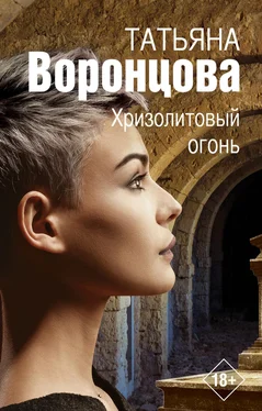 Татьяна Воронцова Хризолитовый огонь обложка книги