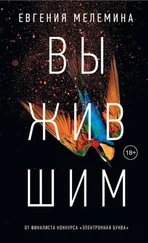 Евгения Мелемина - Выжившим