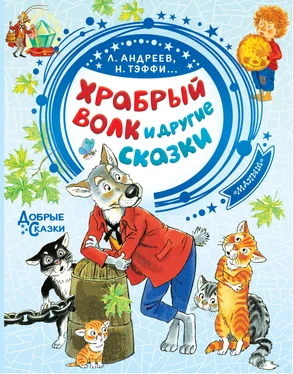 Ефим Честняков Храбрый волк и другие сказки обложка книги