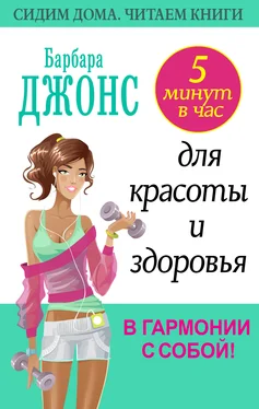 Барбара Джонс 5 минут в час для красоты и здоровья. В гармонии с собой! обложка книги