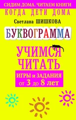 Светлана Шишкова - Когда дети дома. Буквограмма научит читать. Игры и задания от 3 до 6 лет