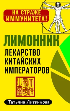 Татьяна Литвинова Лимонник: лекарство китайских императоров