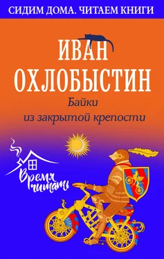 Иван Охлобыстин Байки из закрытой крепости обложка книги