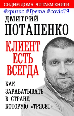 Дмитрий Потапенко Клиент есть всегда. Как зарабатывать в стране, которую «трясет» #кризис #Грета #covid19 обложка книги