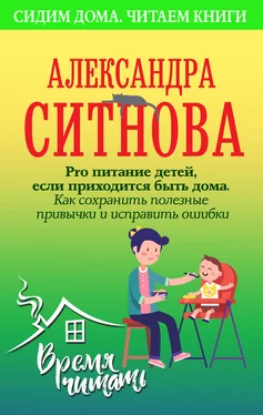 Александра Ситнова Pro питание детей, если приходится быть дома. Как сохранить полезные привычки и исправить ошибки обложка книги