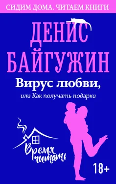 Денис Байгужин Вирус любви, или Как получать подарки обложка книги