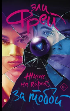 Эли Фрей Жизнь на Repeat. За тобой обложка книги