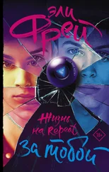 Эли Фрей - Жизнь на Repeat. За тобой