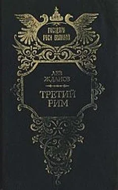 Лев Жданов Третий Рим обложка книги