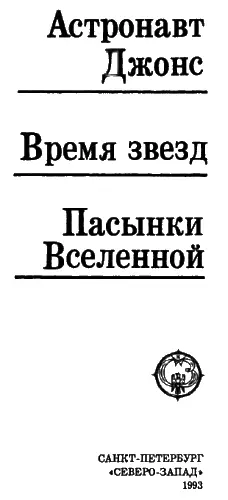 Астронавт Джонс ГЛАВА 1 Томагавк Макс любил это время года это время - фото 2