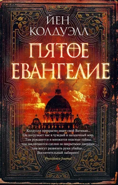 Йен Колдуэлл Пятое Евангелие обложка книги