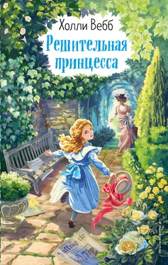 Холли Вебб Решительная принцесса обложка книги