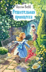 Холли Вебб - Решительная принцесса