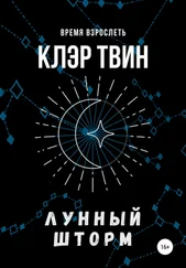 Клэр Твин - Лунный шторм