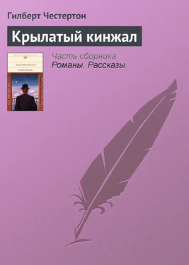 Гилберт Честертон Крылатый кинжал обложка книги