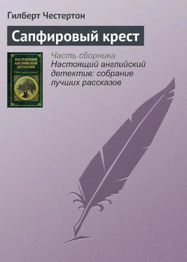 Гилберт Честертон Сапфировый крест обложка книги