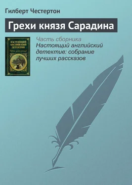 Гилберт Честертон Грехи князя Сарадина обложка книги