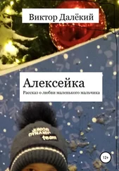 Виктор Далёкий - Алексейка. Рассказ о любви маленького мальчика