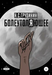 Никита Грудинин - Болеутоляющее