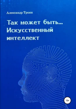 Александр Троян Так может быть…Искусственный интеллект обложка книги