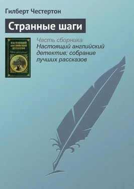 Гилберт Честертон Странные шаги обложка книги