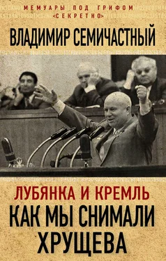 Владимир Семичастный Лубянка и Кремль. Как мы снимали Хрущева обложка книги