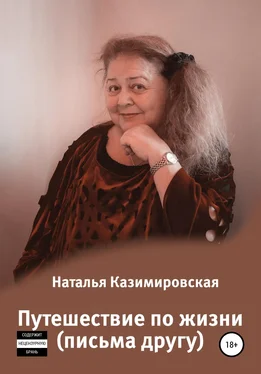 Наталья Казимировская Путешествие по жизни. Письма другу обложка книги