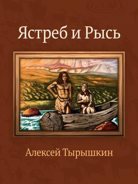 Алексей Тырышкин Ястреб и Рысь обложка книги